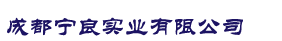 成都寧良實業(yè)有限公司